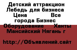 Детский аттракцион  Лебедь для бизнеса › Цена ­ 43 000 - Все города Бизнес » Оборудование   . Ханты-Мансийский,Нягань г.